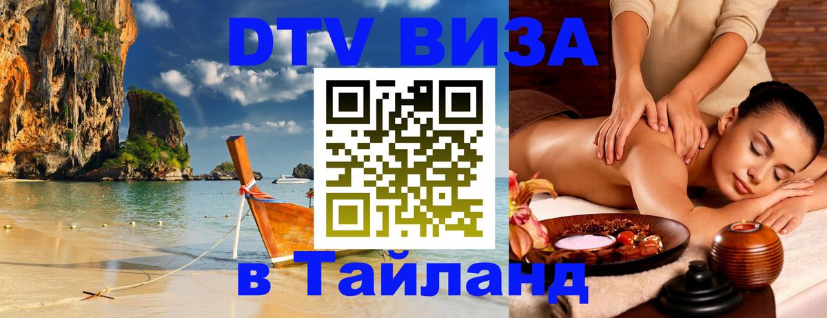 DTV Visa Thailand — прайс и условия, виза без дополнительных документов - 05.10.2025 