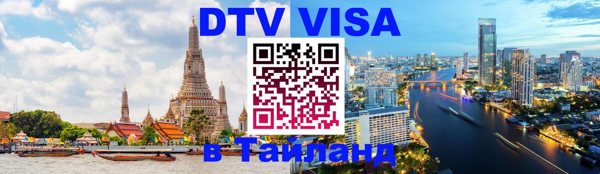 Visa в Таиланд 