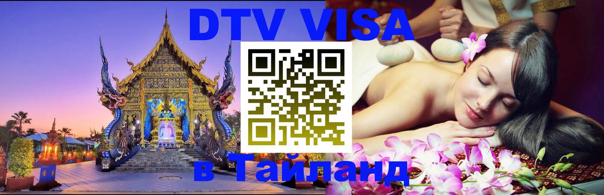 DTV (ДТВ) visa Таиланд 