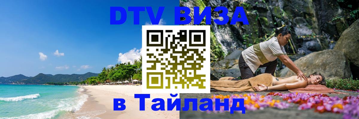 Стоимость и условия DTV визы — оформление в Таиланд под ключ - 19.11.2025 
